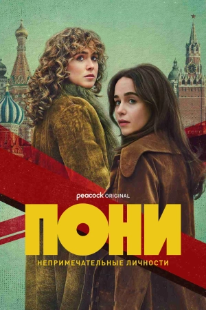 Пони онлайн